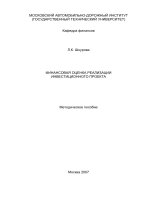 Phân tích tài chính thực hiện dự án đầu tư (ФИНАНСОВАЯ ОЦЕНКА РЕАЛИЗАЦИИ ИНВЕСТИЦИОННОГО ПРОЕКТА)