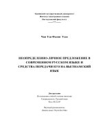 CÂU NHÂN XƯNG bất ĐỊNH TRONG TIẾNG NGA HIỆN đại và các PHƯƠNG THỨC TRUYỀN đạt SANG TIẾNG VIỆT