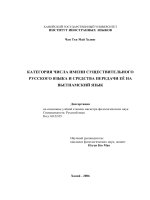 PHẠM TRÙ số CỦA DANH từ TIẾNG NGA VÀ CÁC PHƯƠNG TIỆN TRUYỀN đạt SANG TIẾNG VIỆT