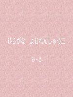 hiragana reading practice 3