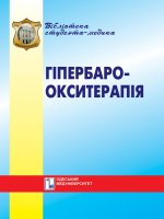 гіпербароокситерапія. п. м. чуєв, а. с. владика, к. п. воробйов. за ред. п. м. чуєва. одеса, 1999