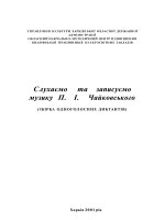 слухаємо та записуємо музику п. і. чайковського. збірка одноголосних диктантів. харків, 2001