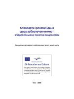 стандарти і рекомендації щодо забезпечення якості в європейському просторі вищої освіти. київ, 2006
