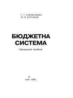 бюджетна система. навч. посібник. старостенко г. г., булгаков ю. в.  київ, 2006