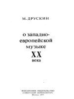 друскин м. о западно-европейской музыке xx века