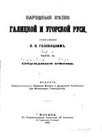 Народные песни галицкой и угорской руси, собранные я  ф  головацким  часть іі  обрядные песни  москва, 1878