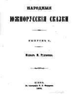 Рудченко и  я  народные южнорусские сказки  выпуск II  киев, 1870