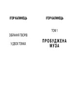 калинець і. зібрання творів у 2 т. т. 1. пробуджена муза. київ, 2004