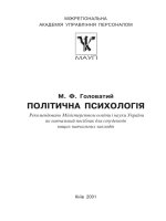 головатий м. ф. політична психологія. навчальний посібник. київ, 2001