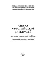 азбука європейської інтеграції. навчально-методичний посібник. під заг. ред. і. в. яковюка. харків, 2006