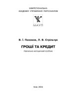 гроші та кредит. навч.-метод. посіб. в. і. пахомов, л. в. стрільчук. київ, 2004