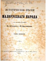 Антонович в  и драгоманов м  исторические песни малорусского народа  том первый  киев, 1874