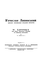 Босий володимир  вячеслав липинський  iдеолог украiнськоi трудовоi монархii (торонто) (1951)