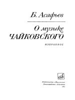 асафьев б. о музыке чайковского