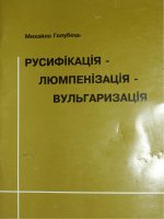 голубець м. русифікація – люмпенізація – вульгаризація (2006)