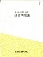 shin bunka shoukyuu nihongo i renshuu mondaishuu