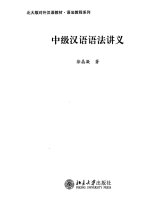 intermediate chinese grammar course