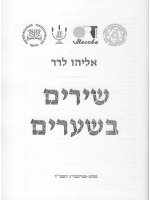 08 שירים בשערים