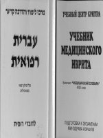  учебник медицинского иврита - textbook of medical hebrew