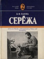 seryozha a russian reader with explanatory notes and vocabulary