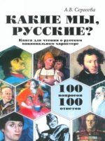 какие мы, русские (100 вопросов - 100 ответов)  книга для чтения о русском национальном характере