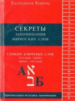 cекреты запоминания ивритских слов - memorizing hebrew words made easy