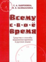 everything in its time - means and ways for expressing time in russian