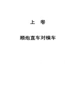 顺炮全集上卷 顺炮直车对横车 (thuận phao tập hạ)