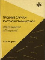 трудные случаи русской грамматики - problems of russian grammar an exercise collection
