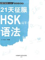 chinese hsk grammar in 21 days (advanced)
