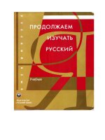 продолжаем изучать русский
