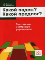 what case what preposition verbal and nominal government - какой падеж какой предлог глагольное и именное управление