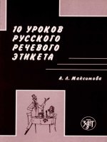 10 уроков русского речевого этикета lessons of russian language etiquette