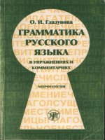 russian grammar in exercises and comments. part 1. morphology