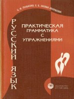 russian a practical grammar with exercises