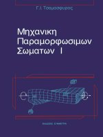 mekhanike paramorphosimon somaton i - g.i. tsamasphuros