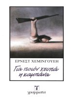 gia poion khtupa e kampana - ernest khemingouee