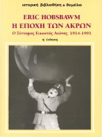 e epokhe ton akron [1914-1991] - erik khompsmpaoum