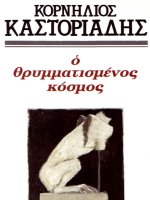 o thrummatismenos kosmos - kornelios kastoriades