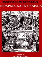 ierarkhia kai kuriarkhia - marraie mpouktsin