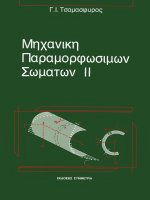 mekhanike paramorphosimon somaton ii - g.i. tsamasphuros