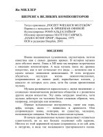 миллер я. шеренга великих композиторов
