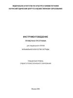 инструментоведение.программа, музыкальное искусство эстрады, среднее звено