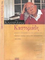 eimaste upeuthunoi gia ten istoria mas - kornelios kastoriades