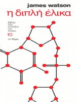 e diple elika - james watson