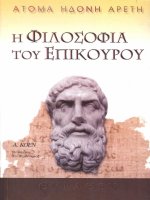 e philosophia tou epikourou - abraam koen
