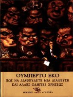 pos na diapseusete mia diapseuse ki alle - oumperto eko