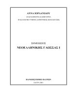 semeioseis neoellenikes glossas - anna iordanidou