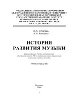 зубарева л.а., власенко л.н. - история развития музыки