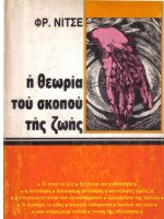 e theoria tou skopou tes zoes - phrintrikh nitse